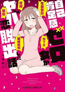 [新品]自己肯定感ゼロ女がヤバ恋脱出した話 (1巻 全巻)