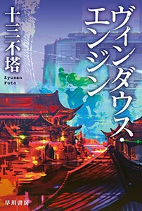 [新品][ライトノベル]ヴィンダウス・エンジン (全1冊)