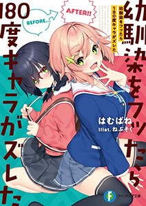 [新品][ライトノベル]幼馴染をフッたら180度キャラがズレた (全1冊)