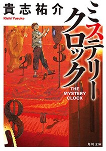 [新品][ライトノベル]ミステリークロック (全1冊)