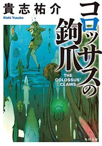 [新品][ライトノベル]コロッサスの鉤爪 (全1冊)