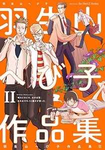 [新品]羽生山へび子作品集 (1-2巻 最新刊) 全巻セット