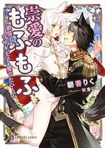 [新品][ライトノベル]崇愛のもふもふ〜狼皇子はウサギ王子を愛でたい!〜 (全1冊)