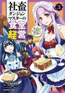 [新品]社畜ダンジョンマスターの食堂経営 断じて史上最悪の魔王などでは無い!! (1-3巻 最新刊) 全巻セット