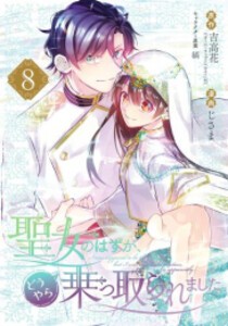 [新品]聖女のはずが、どうやら乗っ取られました (1-8巻 最新刊) 全巻セット