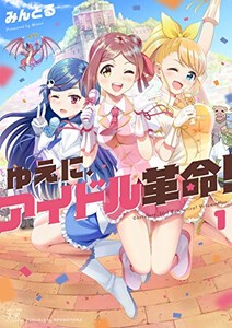 [新品]ゆえに、アイドル革命! (1巻 最新刊)