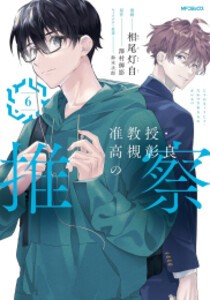 [6月中旬より発送予定][新品]准教授・高槻彰良の推察 (1-6巻 最新刊) 全巻セット [入荷予約]