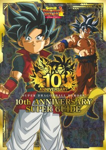 [新品]スーパードラゴンボールヒーローズ 10th ANNIVERSARY SUPER GUIDE