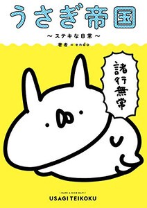 [新品]うさぎ帝国 〜ステキな日常〜 (1巻 全巻)