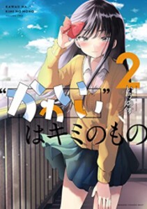 [新品]“かわいい”はキミのもの (1-2巻 最新刊) 全巻セット