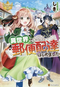 [新品][ライトノベル]異世界で郵便配達はじめました (全1冊)