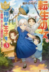 [新品][ライトノベル]転生幼女。神獣と王子と、最強のおじさん傭兵団の中で生きる。 (全3冊) 全巻セット