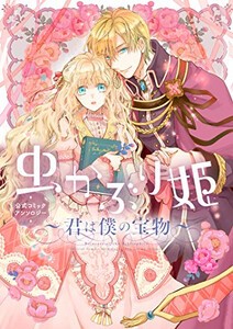 [新品]虫かぶり姫 公式コミックアンソロジー 〜君は僕の宝物〜 (1巻 全巻)