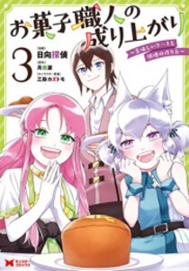 [新品]お菓子職人の成り上がり〜美味しいケーキと領地の作り方〜 (1-3巻 最新刊) 全巻セット