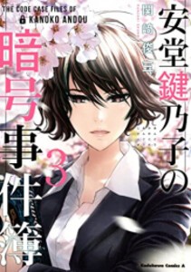 [新品]安堂鍵乃子の暗号事件簿 (1-3巻 全巻) 全巻セット