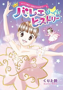 [新品]バレエの歴史と物語がまるわかり! まんが バレエ びっくり! ヒストリー (1巻 全巻)