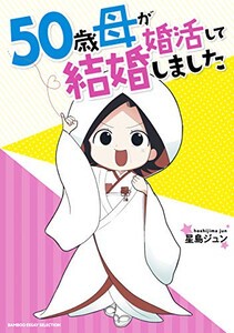 [新品]50歳母が婚活して結婚しました (1巻 全巻)