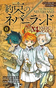 [新品]シークレットバイブル 約束のネバーランド 0 MYSTIC CODE