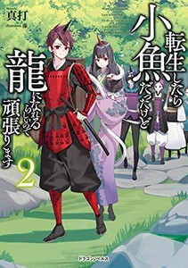 [新品][ライトノベル]転生したら小魚だったけど龍になれるらしいので頑張ります (全2冊) 全巻セット