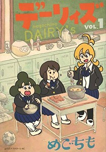 [新品]デーリィズ (1巻 最新刊)