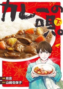 [新品]カレーの唄。 (1-2巻 全巻) 全巻セット