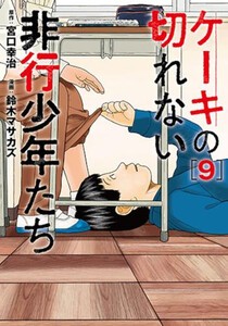 [6月中旬より発送予定][新品]ケーキの切れない非行少年たち (1-8巻 最新刊) 全巻セット [入荷予約]