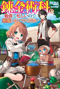 [新品][ライトノベル]錬金術科の勉強で忙しいので邪魔しないでください (全1冊)