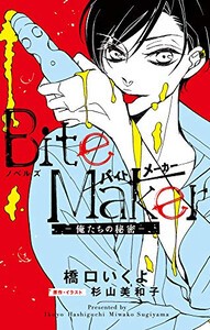 [新品][ライトノベル]ノベルズ Bite Maker バイトメーカー : 俺たちの秘密 (全1冊)