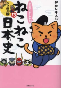 [新品]マンガでよくわかる ねこねこ日本史 ジュニア版 (1-13巻 最新刊) 全巻セット