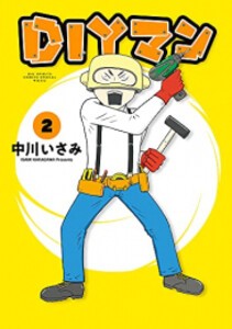 [新品]DIYマン (1-2巻 全巻) 全巻セット