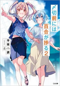 [新品][ライトノベル]〆切前には百合が捗る (全2冊) 全巻セット