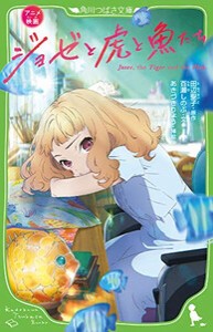 [新品][児童書]アニメ映画 ジョゼと虎と魚たち