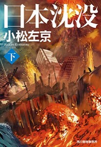 [新品]日本沈没 (全2冊) 全巻セット