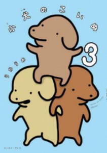 [新品]小犬のこいぬ (1-3巻 最新刊) 全巻セット