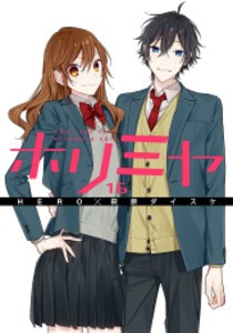 [新品]ホリミヤ TVアニメ化記念 お買い得セット (1-17巻 全巻) 全巻セット