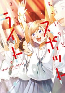 [新品]もういちどスポットライト (1-2巻 最新刊) 全巻セット