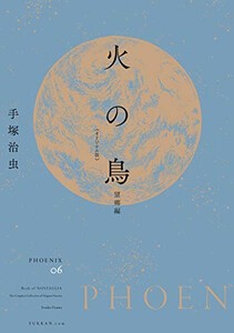 [新品]火の鳥 《オリジナル版》 望郷編