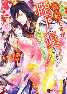 [新品][ライトノベル]後宮護衛の偽妃ですが、陛下に愛されて困っています! (全1冊)