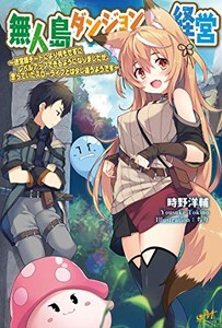 [新品][ライトノベル]無人島ダンジョン経営  (全1冊)