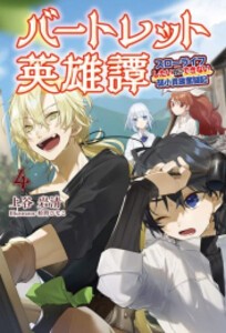 [新品][ライトノベル]バートレット英雄譚 スローライフしたいのにできない弱小貴族奮闘記 (全4冊) 全巻セット