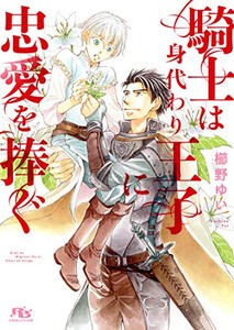 [新品][ライトノベル]騎士は身代わり王子に忠愛を捧ぐ (全1冊)