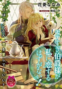 [新品][ライトノベル]モテすぎ伯爵様が私に恋するはずがない! (全1冊)