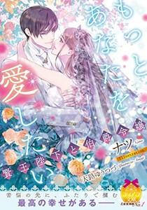 [新品][ライトノベル]もっとあなたを愛したい 賢王陛下と伯爵令嬢 (全1冊)