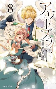 [新品]アウトブライド-異系婚姻- (1-7巻 最新刊) 全巻セット