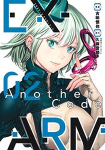 [新品]EX-ARM Another Code エクスアーム アナザーコード (1-2巻 全巻) 全巻セット