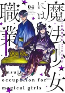 [新品]魔法少女には向かない職業 (1-4巻 全巻) 全巻セット