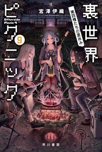 [新品][ライトノベル]裏世界ピクニック (全9冊) 全巻セット