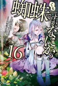 [新品][ライトノベル]蜘蛛ですが、なにか? (全16冊 [1-2巻 限定キャラクターデザイン集同梱パック]) 全巻セット