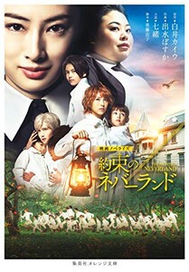 [新品][ライトノベル]映画ノベライズ 約束のネバーランド (全1冊)