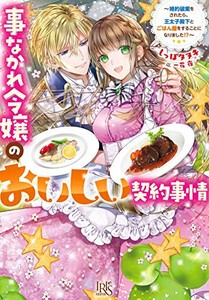 [新品][ライトノベル]事なかれ令嬢のおいしい契約事情 〜婚約破棄をされたら、王太子殿下とごはん屋をすることになりました!?〜 (全1冊)